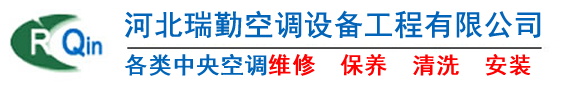 河北瑞勤空调设备工程有限公司